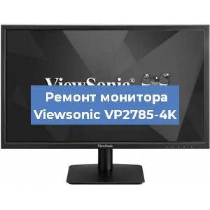 Замена экрана на мониторе Viewsonic VP2785-4K в Ижевске